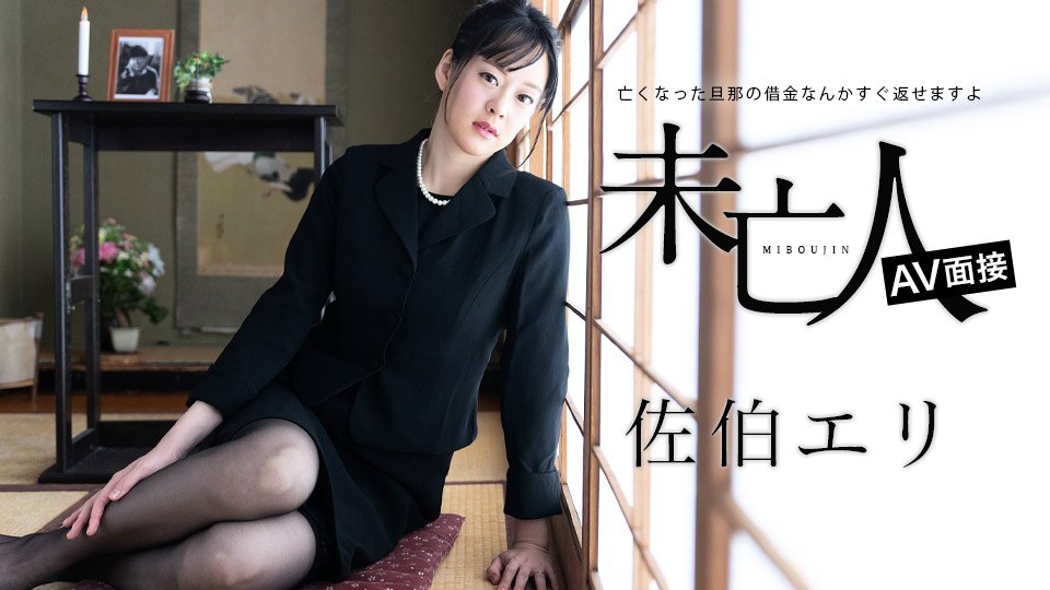 《012624-001 未亡人AV面接 ～亡くなった旦那の借金なんかすぐ返せますよ～  佐伯エリ》最新高清在线播放封面图